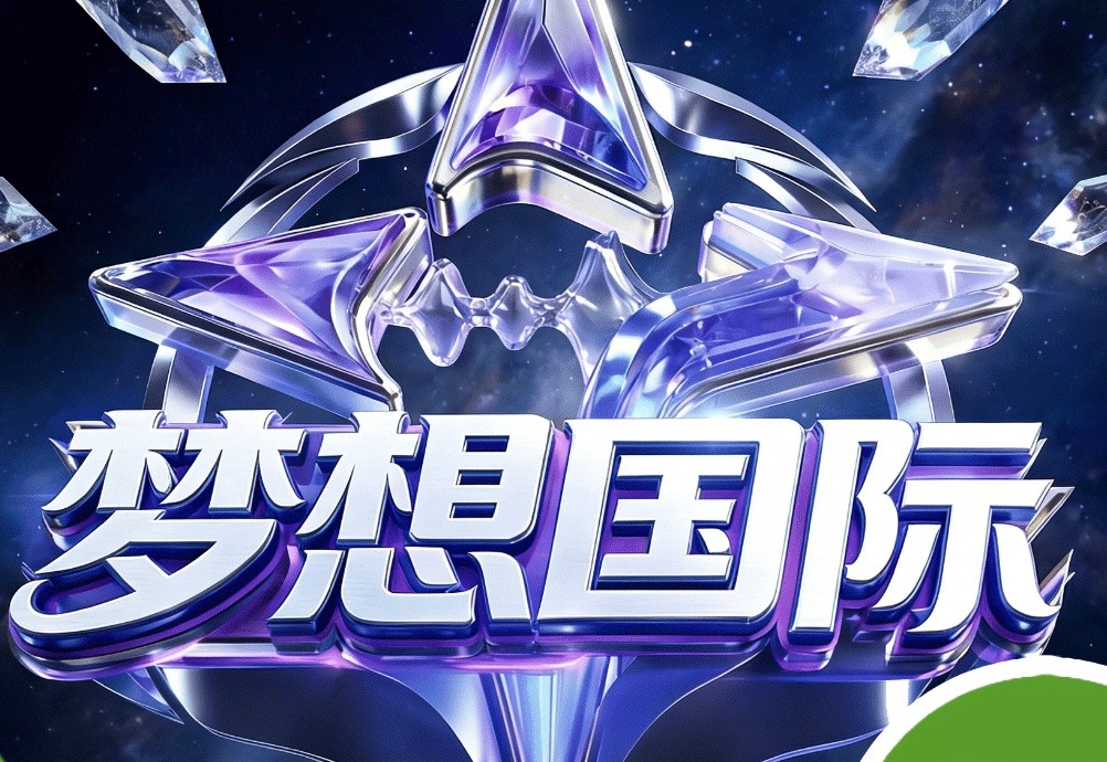 梦想国际